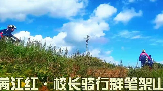 《满江红·校长骑行群笔架山赞歌》