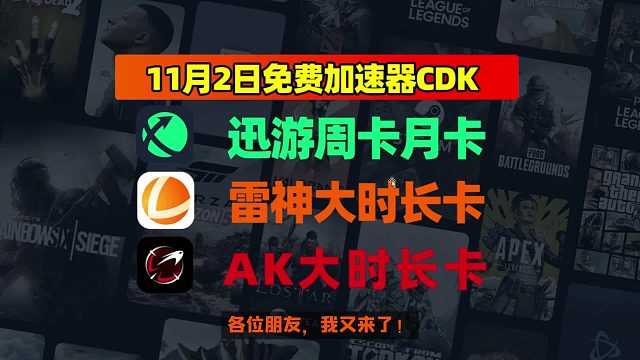【11月2日燃爆】雷神、AK、迅游口令码嗨翻天，CDK拿到手软！