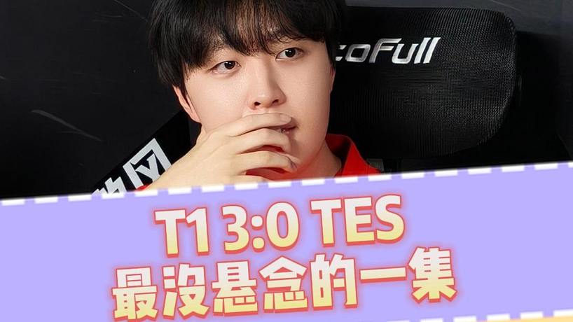 最沒懸念的一集！TES不敵T1止步四強，Kanavi太穩(wěn)定了
