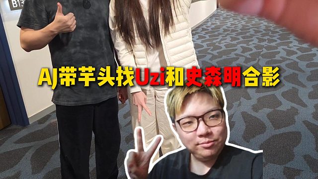 AJ带芋头现场观赛S15半决赛，并且带芋头去跟Uzi和史森明合影，直呼那个包厢全是大佬