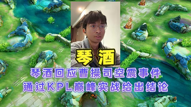 琴酒正式回应曹操司空震对线强弱，通过KPL和巅峰实战给出结论