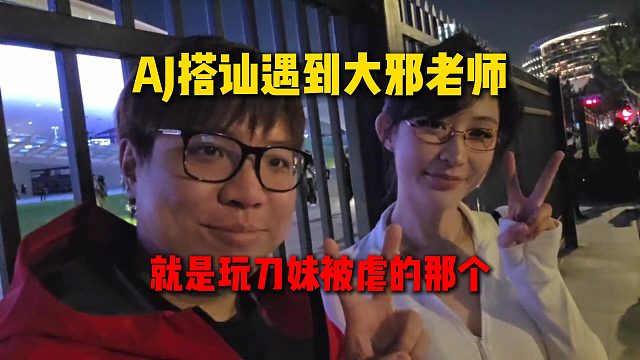 AJ在S15半决赛场馆外搭讪到大邪老师：就是玩刀妹被虐的那个，竟然在等王多多下班