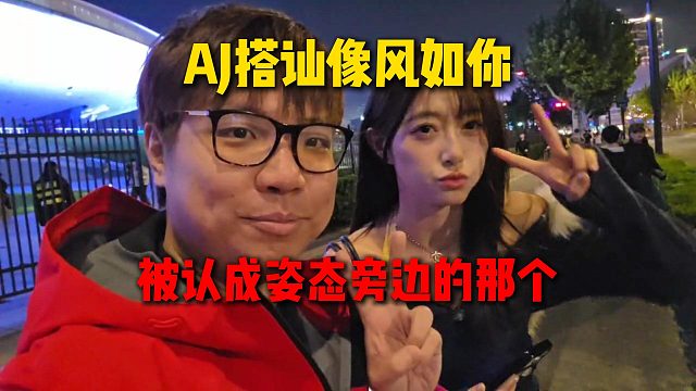 AJ在S15场馆外搭讪到像风如你，被认成姿态旁边的那个，得知对方是200万大网红嘴巴张大大