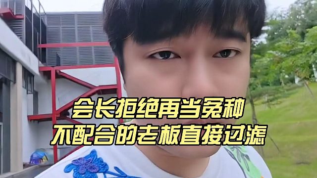 会长拒绝再当冤种，老板不降价直接走人