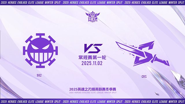 2025HEL精英联赛冬季赛｜11月2日 982 VS CRS 第二局 英魂之刃