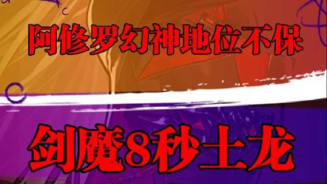 阿修罗幻神地位不保，剑魔8秒土龙
