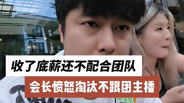 会长愤怒淘汰不跟团主播，收了底薪还不配合团队