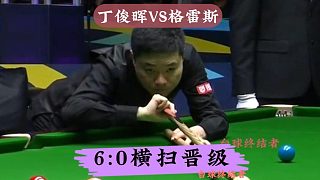 丁俊暉大爆發(fā)！6:0橫掃格雷斯晉級，極限薄黑球嗨翻全場