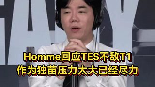 紅米回應(yīng)TES不敵T1，作為獨(dú)苗壓力太大已經(jīng)盡力！Faker談對(duì)LPL全勝并不在意