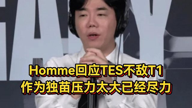 红米回应TES不敌T1，作为独苗压力太大已经尽力！Faker谈对LPL全胜并不在意