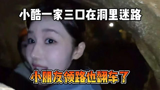 小酷一家三口在洞里迷路，小朋友领路也翻车了