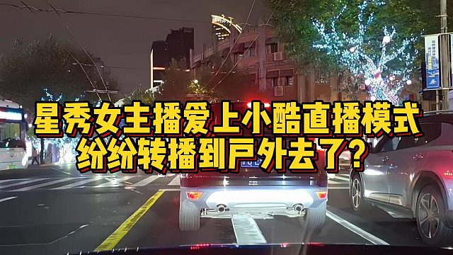 星秀女主播爱上小酷直播模式，纷纷转播到户外去了？