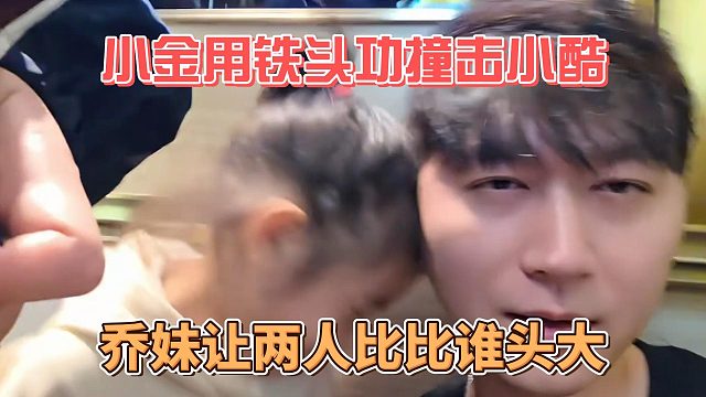 小金用铁头功撞击小酷，乔妹让两人比比谁头大