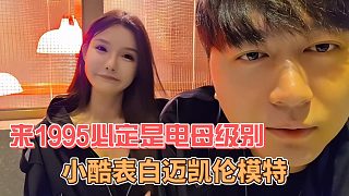 小酷表白邁凱倫模特，來1995必定是電母級(jí)別