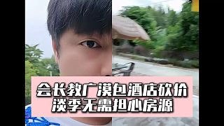 會(huì)長(zhǎng)教廣漠包酒店砍價(jià)，淡季無(wú)需擔(dān)心房源