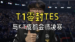T1零封TES，與KT成都會(huì)師決賽