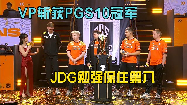 VP战队夺冠PGS10，JDG战队保住第八！