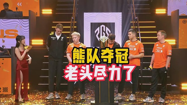 熊队夺冠，老头尽力了