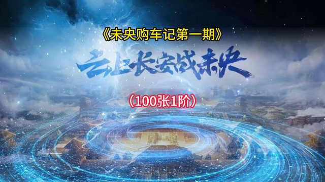 在未央搬砖买车之100张1阶！结果如何？