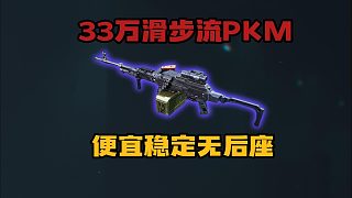 滑步流PKM 32萬(wàn)無(wú)后座！三角洲行動(dòng)