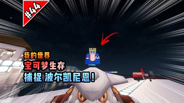 宝可梦第44集：捕捉波尔凯尼恩和席多兰恩来！