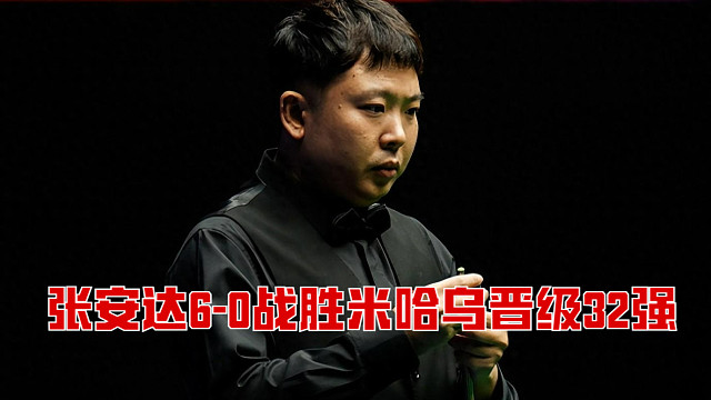 2025南京国锦赛：张安达6-0战胜米哈乌晋级32强