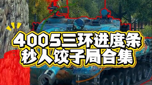 一镜到底4005出三环高伤局合集