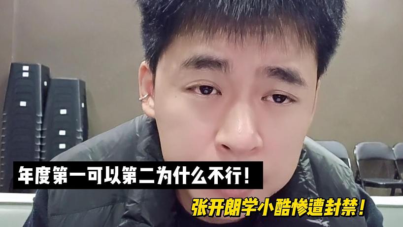 年度第一可以第二為什么不行！張開朗學(xué)小酷慘遭封禁！