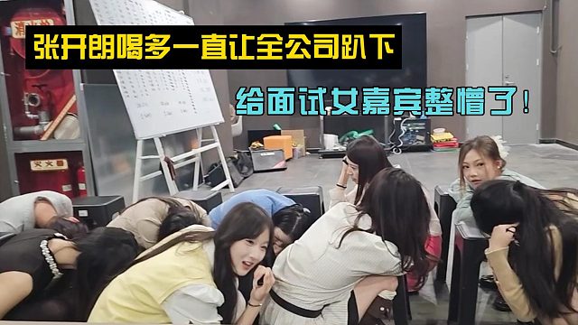 张开朗喝多一直让全公司趴下 给面试女嘉宾整懵了！