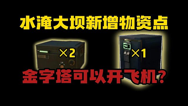 水淹大坝新增物资点！金字塔可以开飞机！三角洲行动