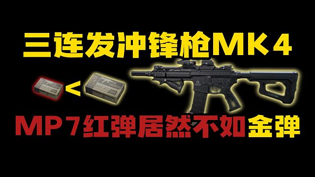 新增三连发冲锋枪MK4！MP7红弹居然不如金弹！三角洲行动