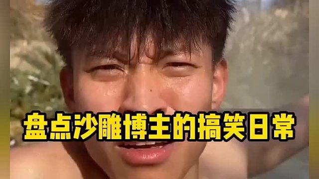 盘点沙雕博主的搞笑日常