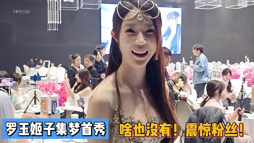 震驚！羅玉姬子集夢首秀啥也沒有！