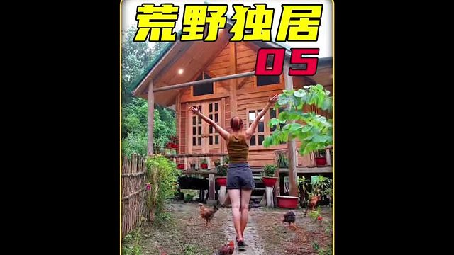 第5集 女人荒野独居三年，居然利用水给庇护所发电