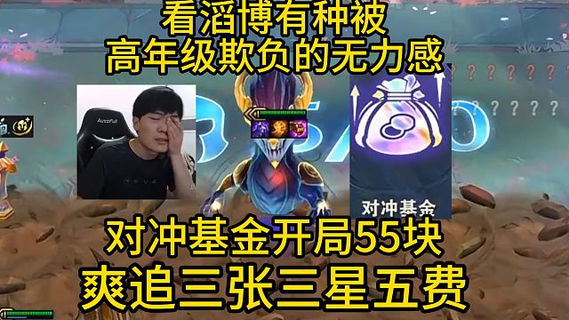 香菇滑鸡：看滔博打比赛有种小学生被高年级欺负的无力感！对冲基金开局55块爽追三张三星五费！