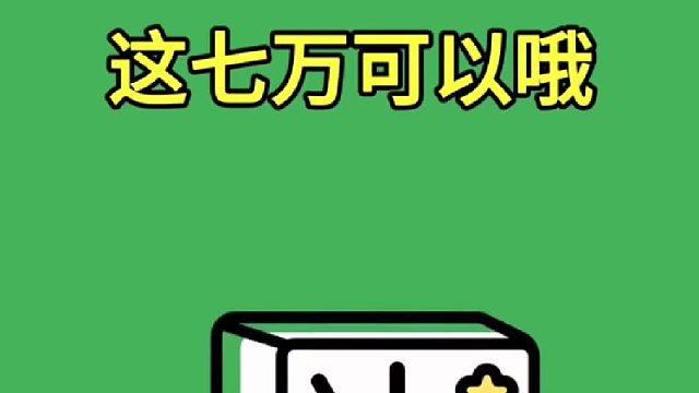 怎么会胡到七万呢