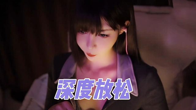 【深情默指导】深度放松