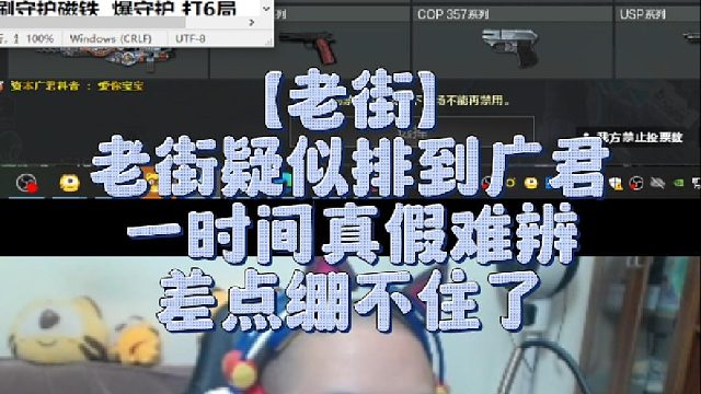 【老街】老街疑似排到广君，一时间真假难辨，差点绷不住了