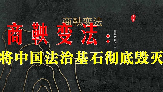 【歪掰的国学】26 商鞅变法