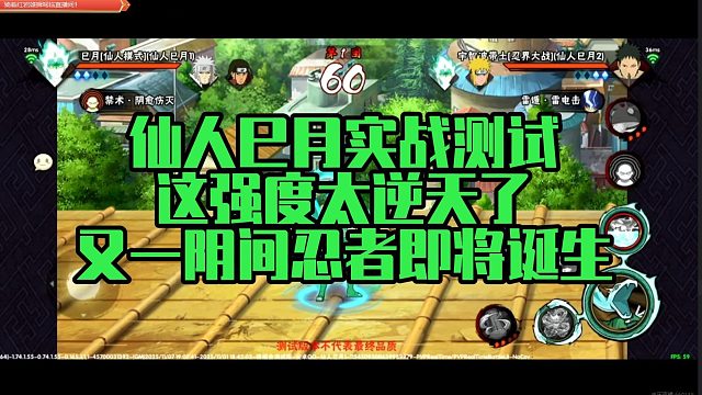 【静静】仙人巳月实战测试，这强度太逆天了，又一阴间忍者即将诞生
