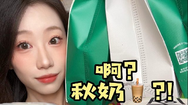 啊已经要喝秋天的第一杯奶茶了!