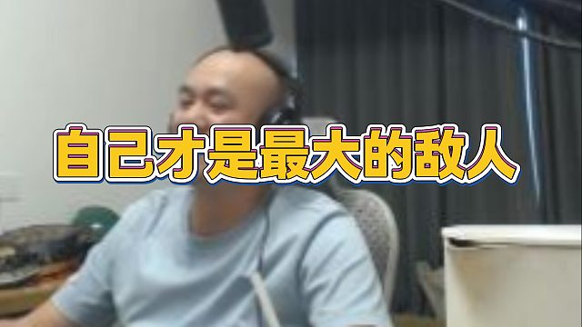 【拉风龙】自己才是最大的敌人