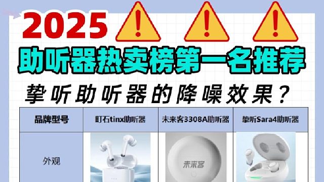 挚听助听器的降噪效果助听器价格最贵多少钱？新手避坑指南