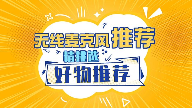 【双十一保姆级无线领夹麦推荐】无线麦克风、领夹麦克风全价位覆盖！各角度客观评价无线麦 一次说清！闭眼入不踩雷！