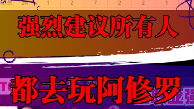 强烈建议，所有人都去玩阿修罗