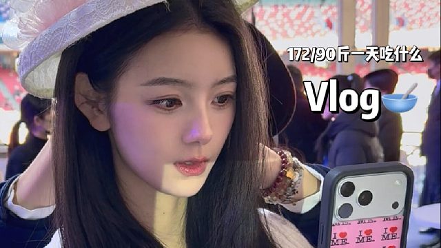 Vlog 172 90斤一天吃什么丨充实的一天