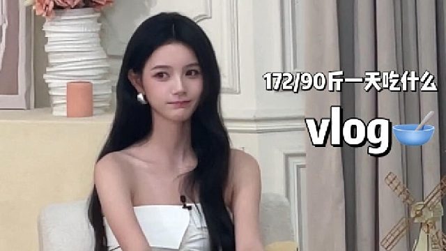 录制日vlog 172 90斤小基数一天吃什么