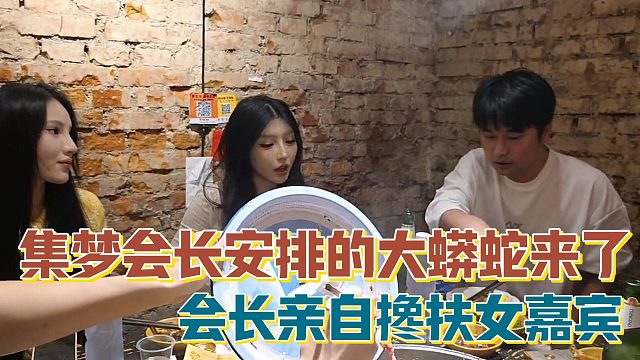 【集梦会长】安排的大蟒蛇来了 会长亲自搀扶女嘉宾