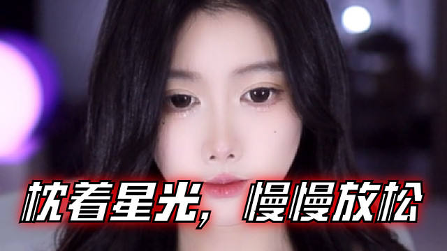 【乐听、虞晚晚】枕着星光，慢慢放松