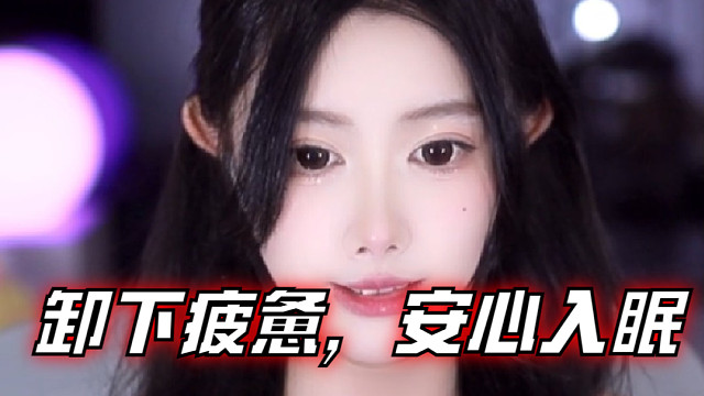 【乐听、虞晚晚】卸下疲惫，安心入眠